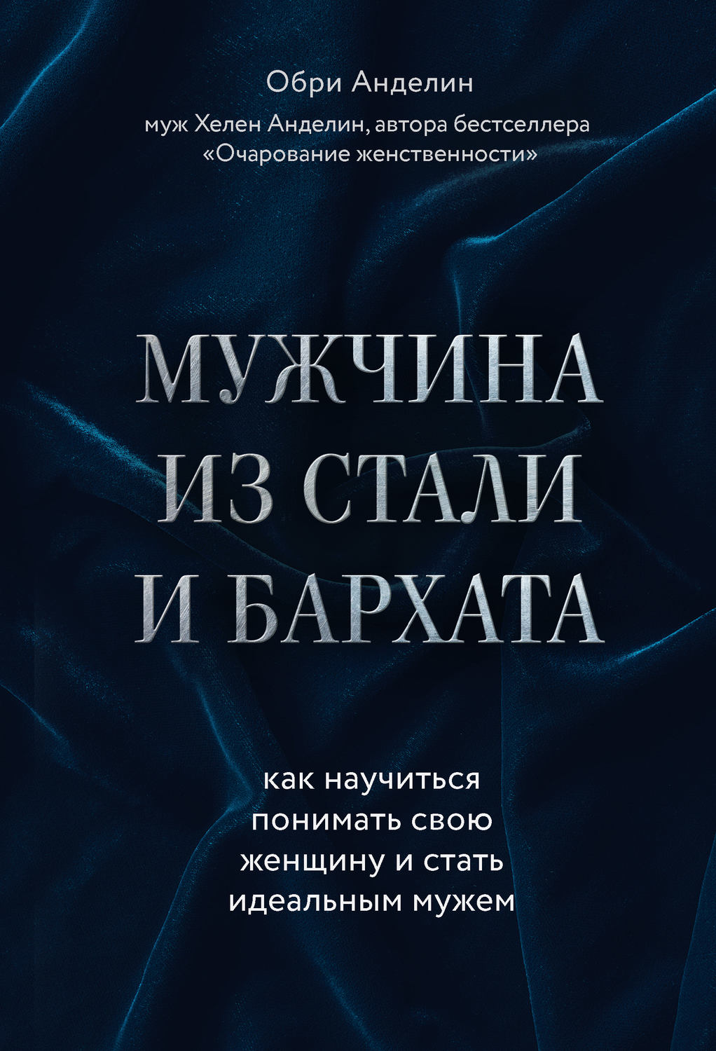 Обложка книги «Мужчина из стали и бархата. Как научиться понимать свою женщину и стать идеальным мужем»
