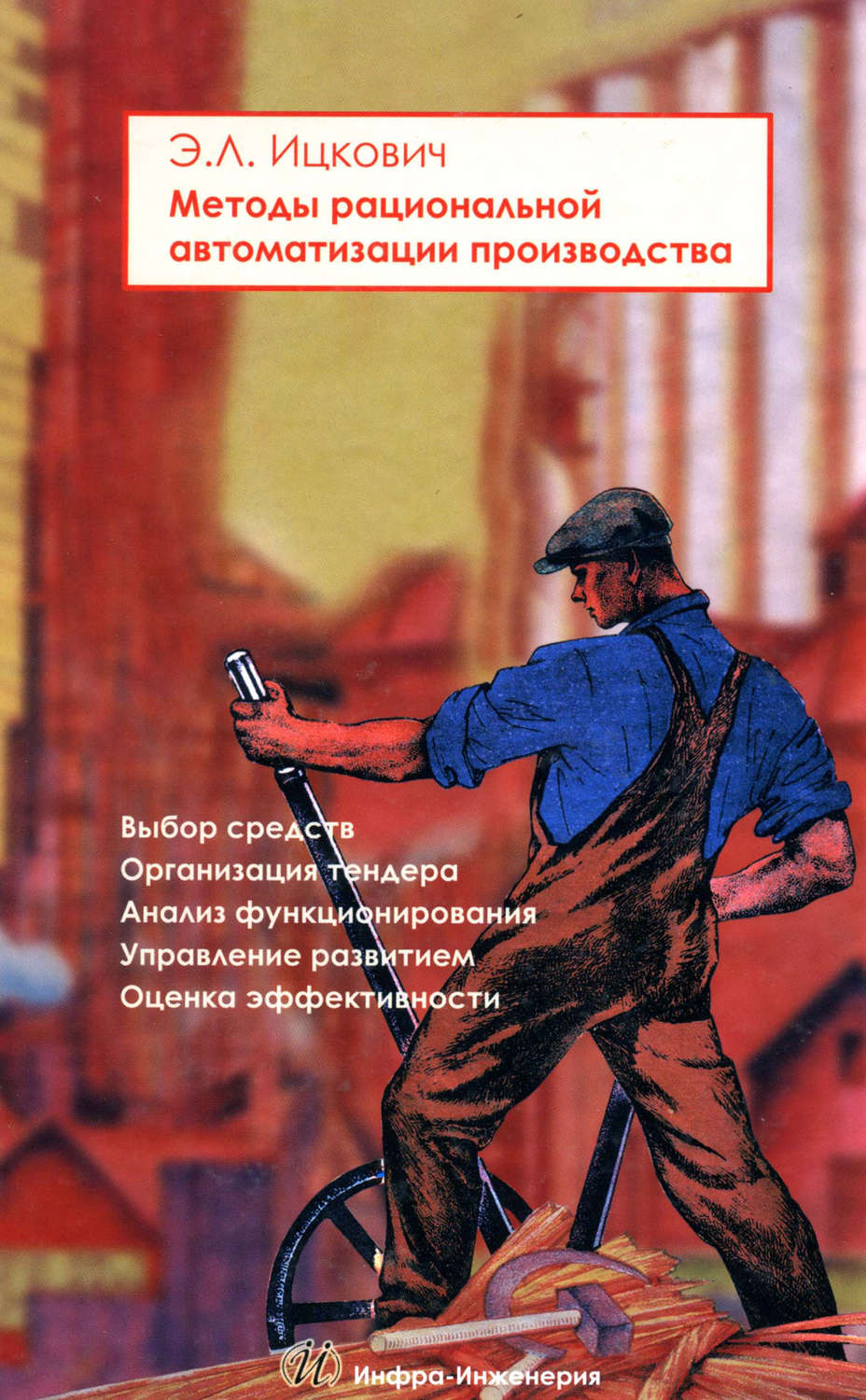 Обложка книги «Методы рациональной автоматизации производства»