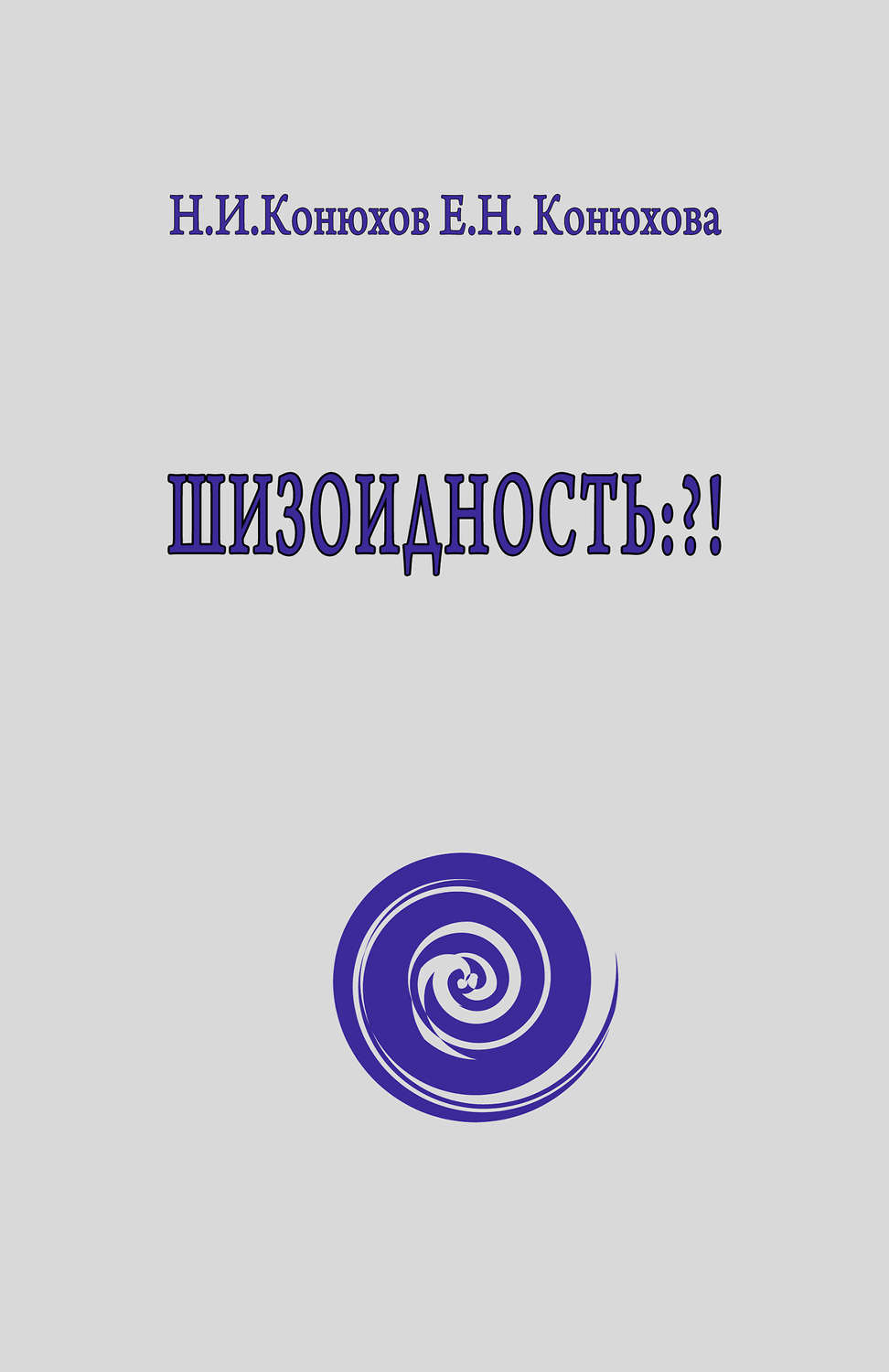 Обложка книги «Шизоидность: ?!»