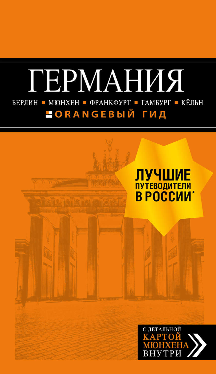 Обложка книги «Германия: Берлин, Мюнхен, Франкфурт, Гамбург, Кёльн. Путеводитель»