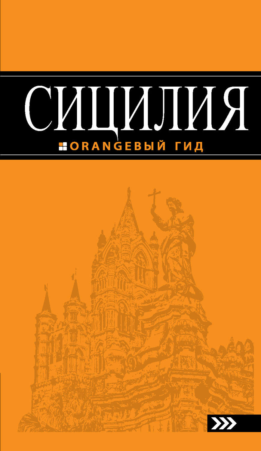 Обложка книги «Сицилия. Путеводитель»