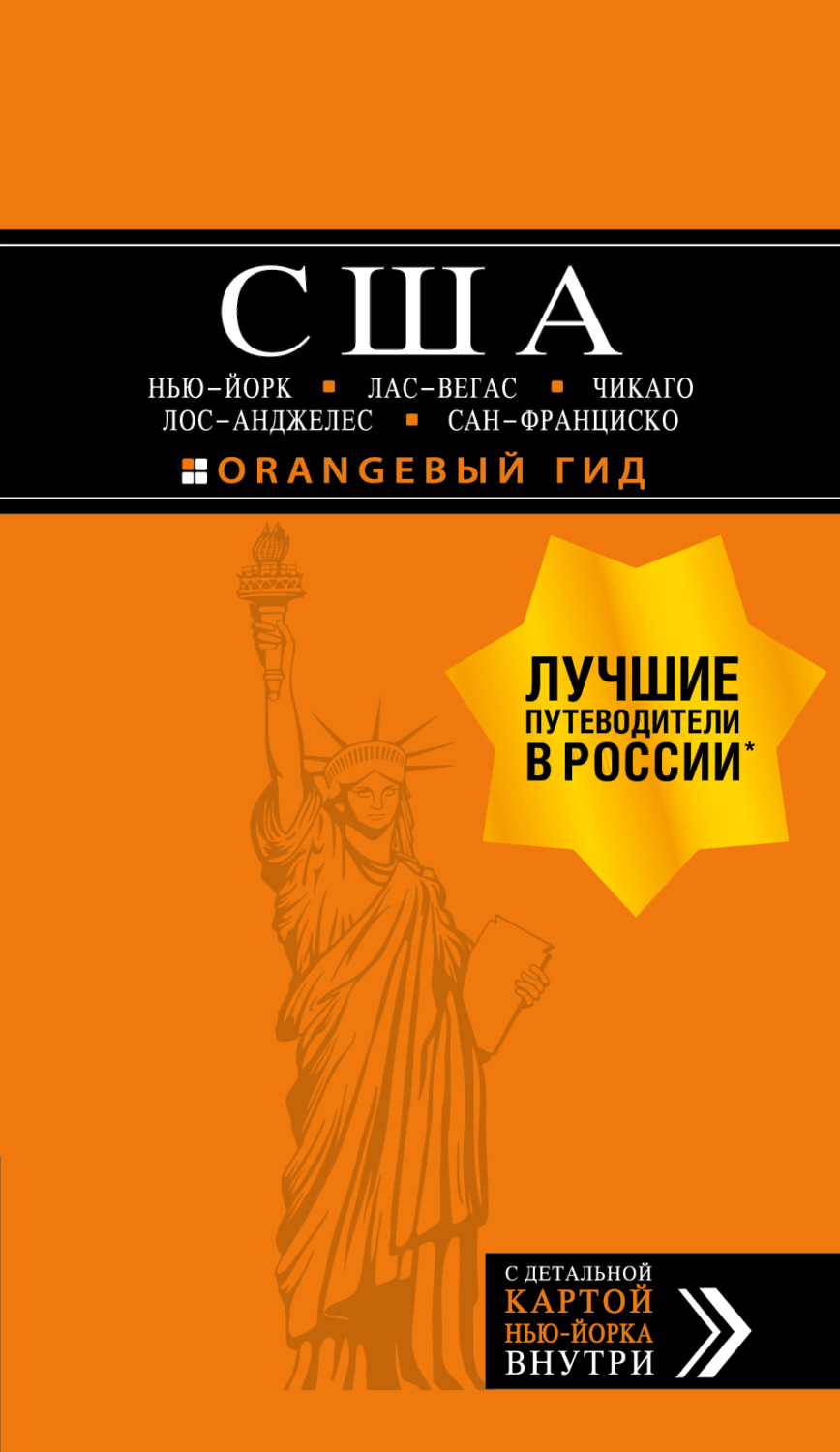Обложка книги «США: Нью-Йорк, Лас-Вегас, Чикаго, Лос-Анджелес и Сан-Франциско. Путеводитель»