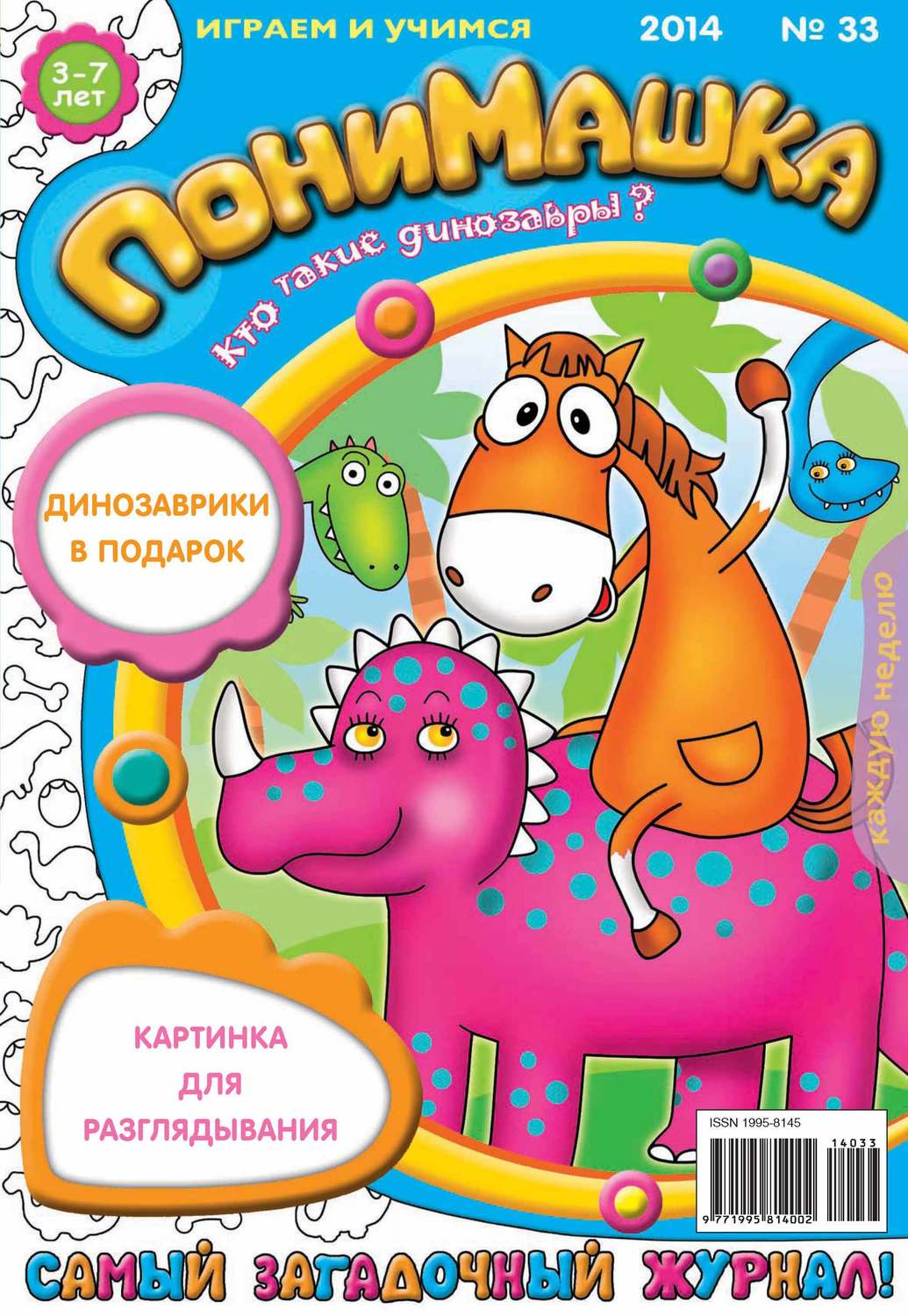 Обложка книги «ПониМашка. Развлекательно-развивающий журнал. №33 (август) 2014»