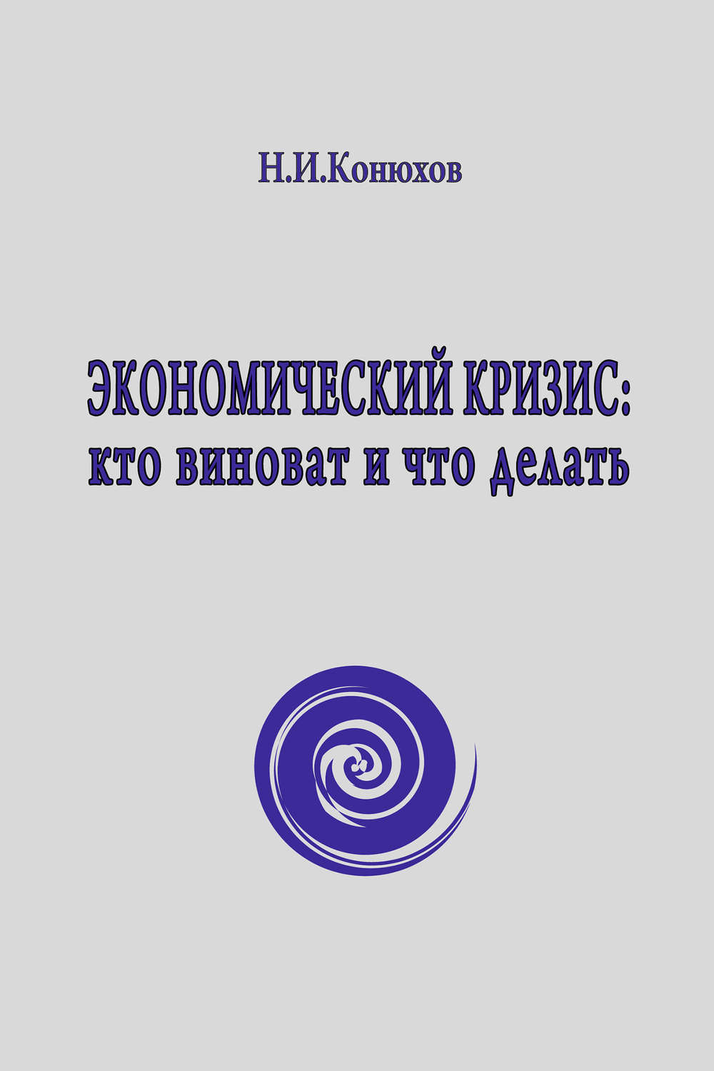 Обложка книги «Экономический кризис: кто виноват и что делать»