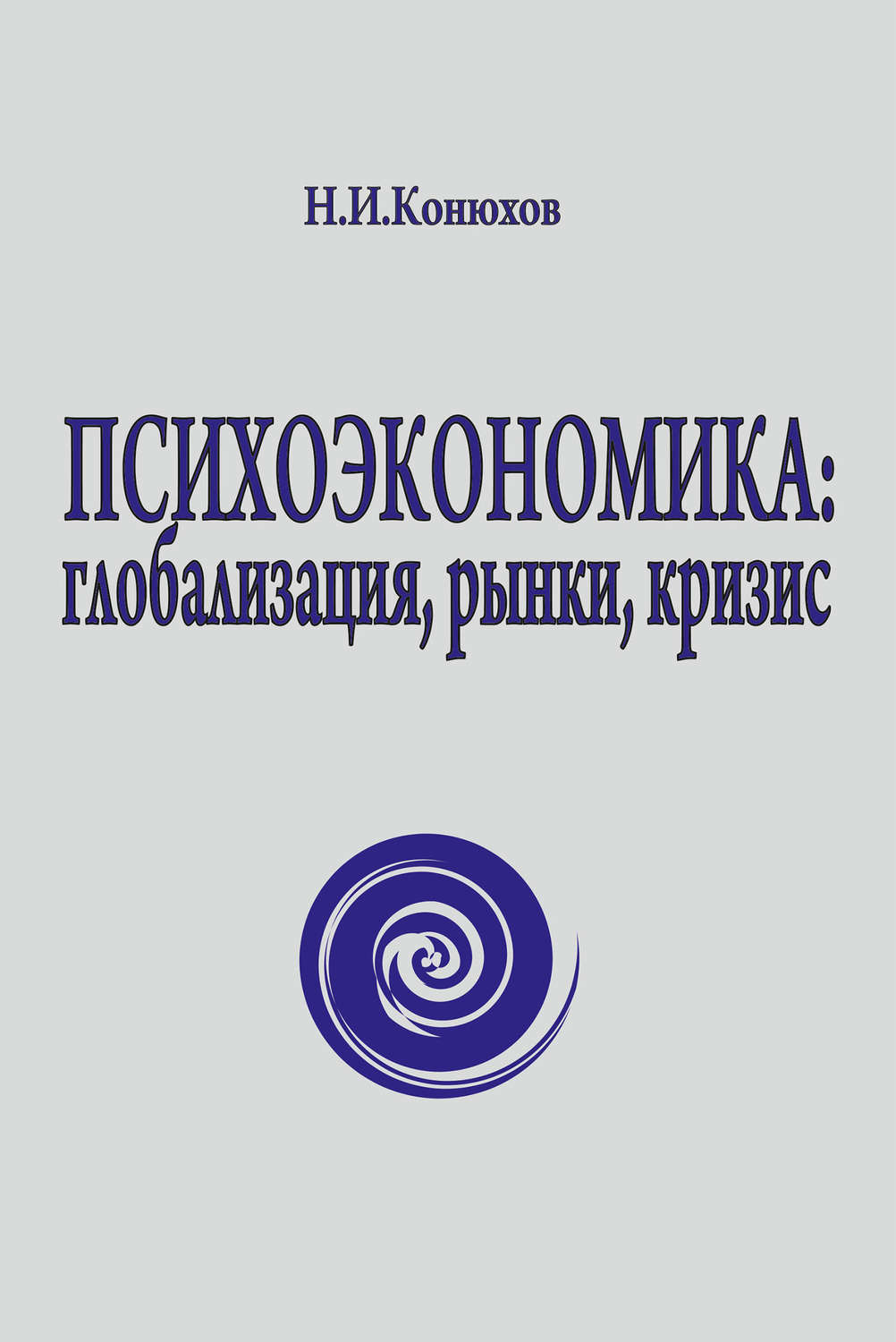 Обложка книги «Психоэкономика: глобализация, рынки, кризис»