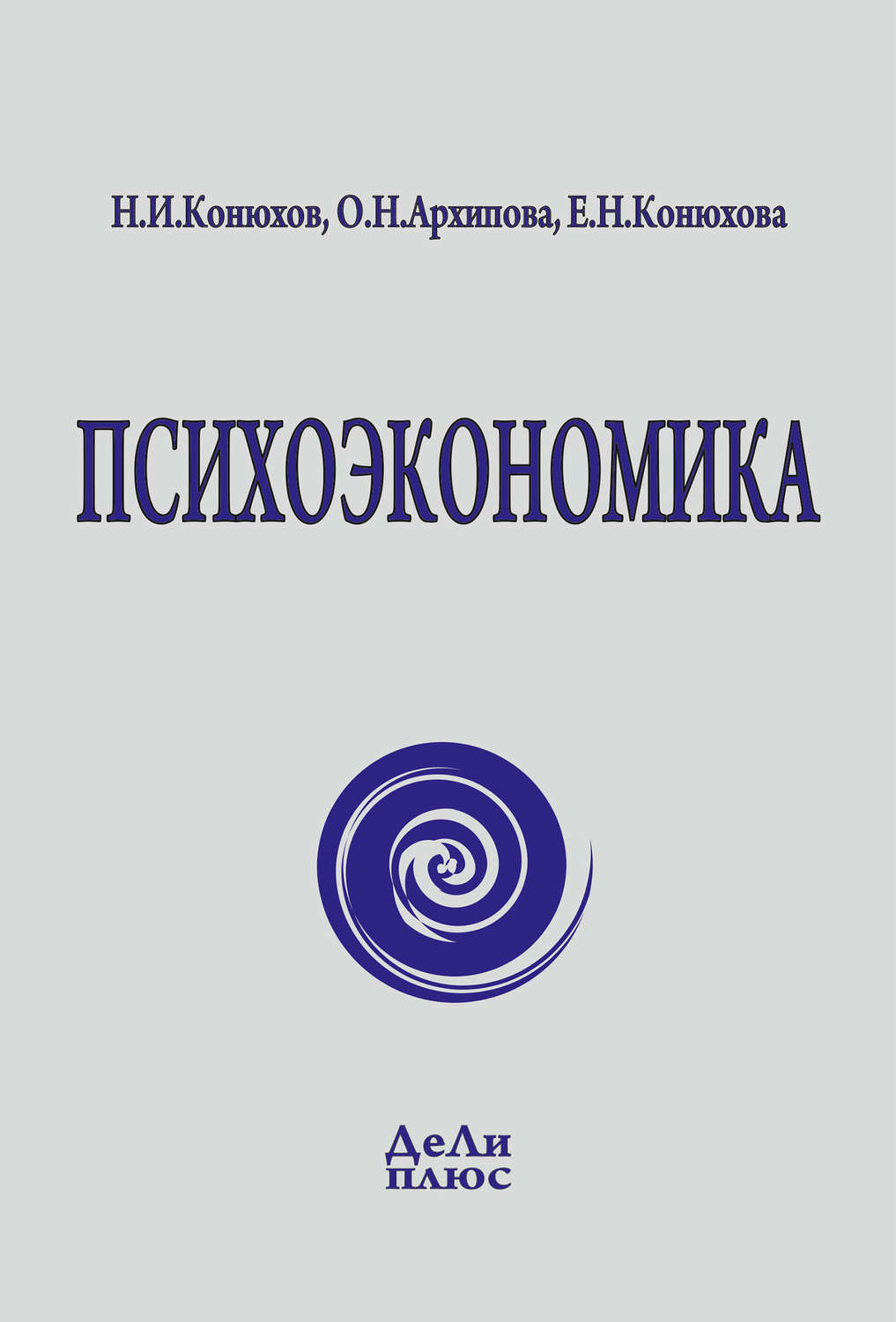 Обложка книги «Психоэкономика»