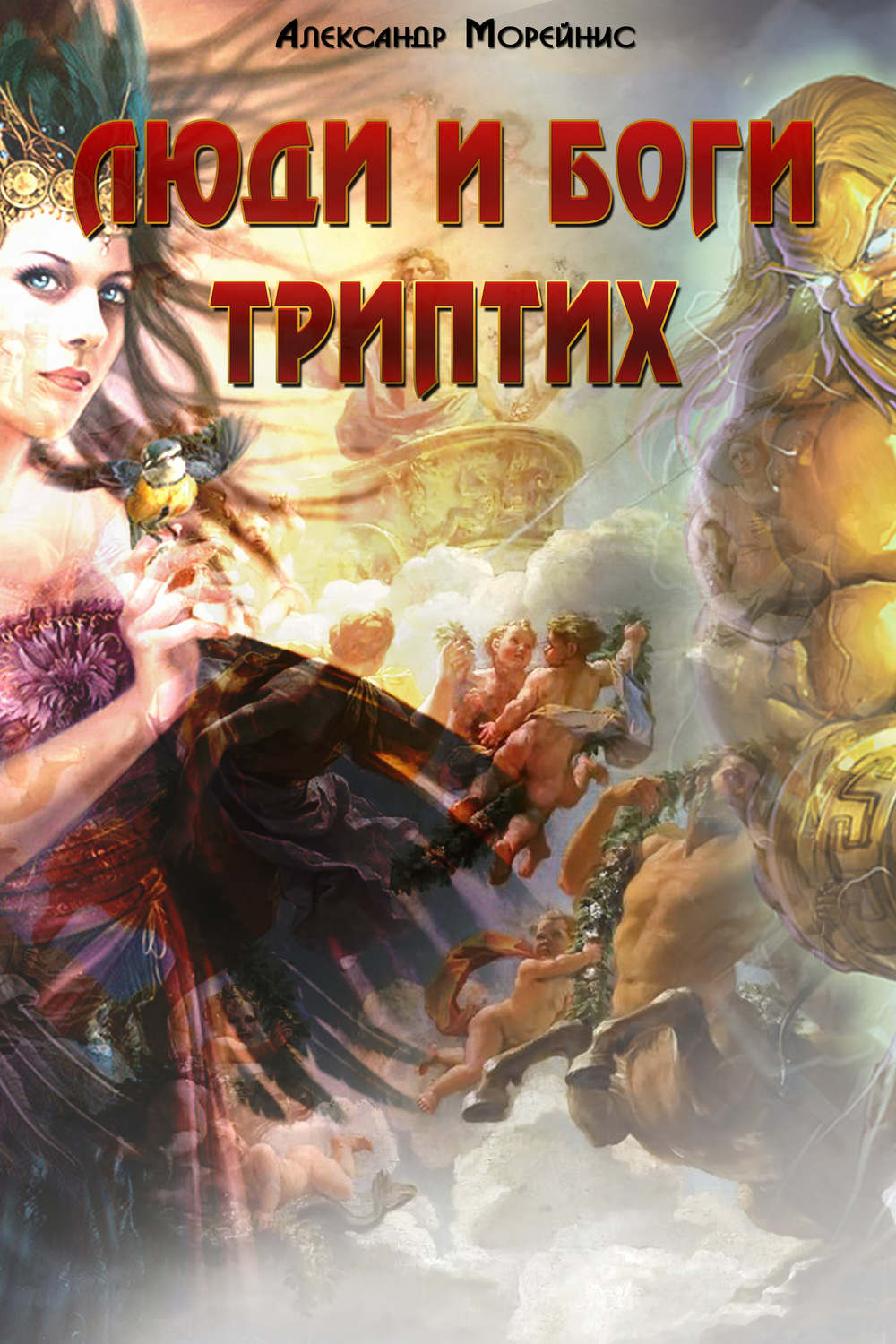 Обложка книги «Люди и боги. Триптих (сборник)»