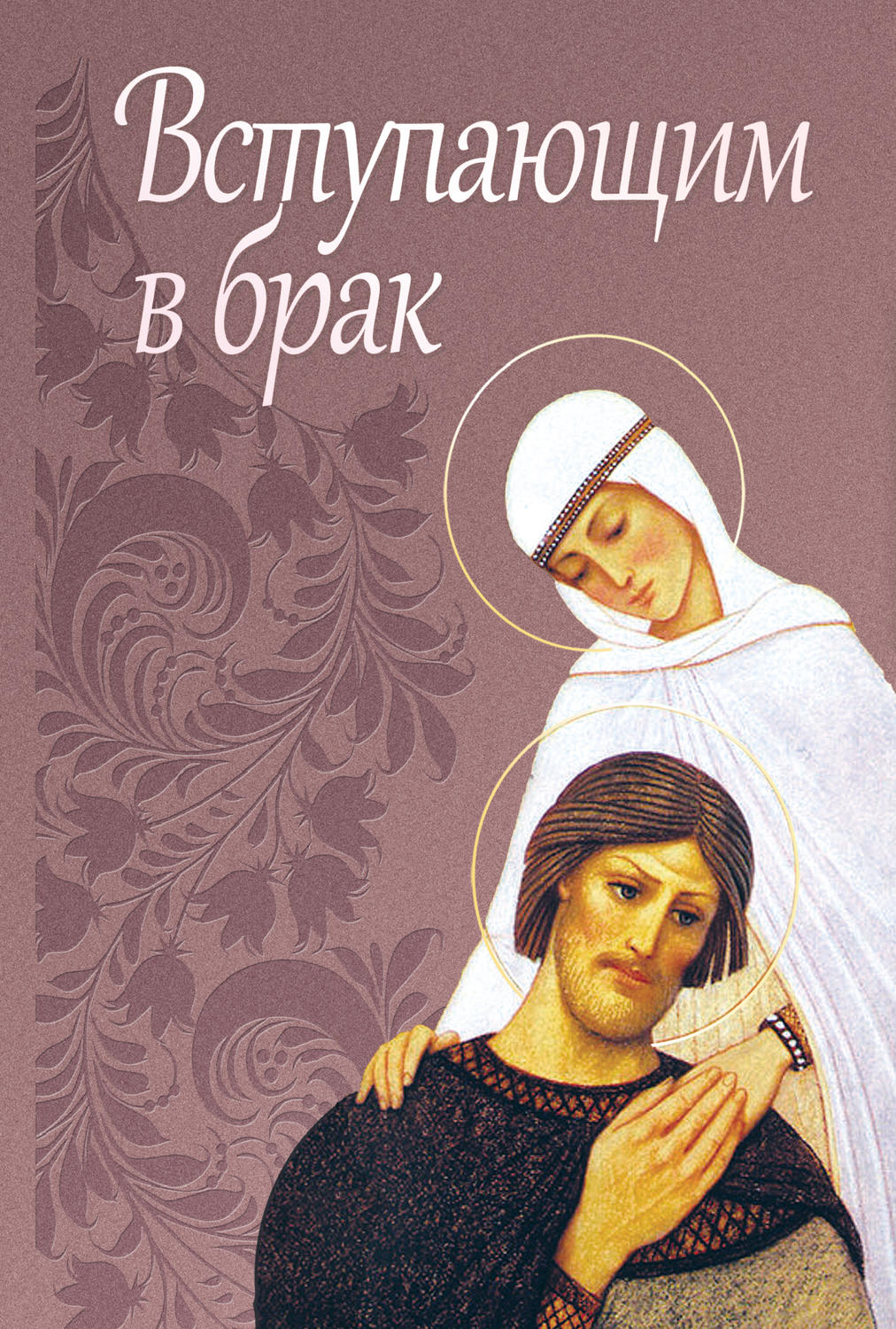 Обложка книги «Вступающим в брак»