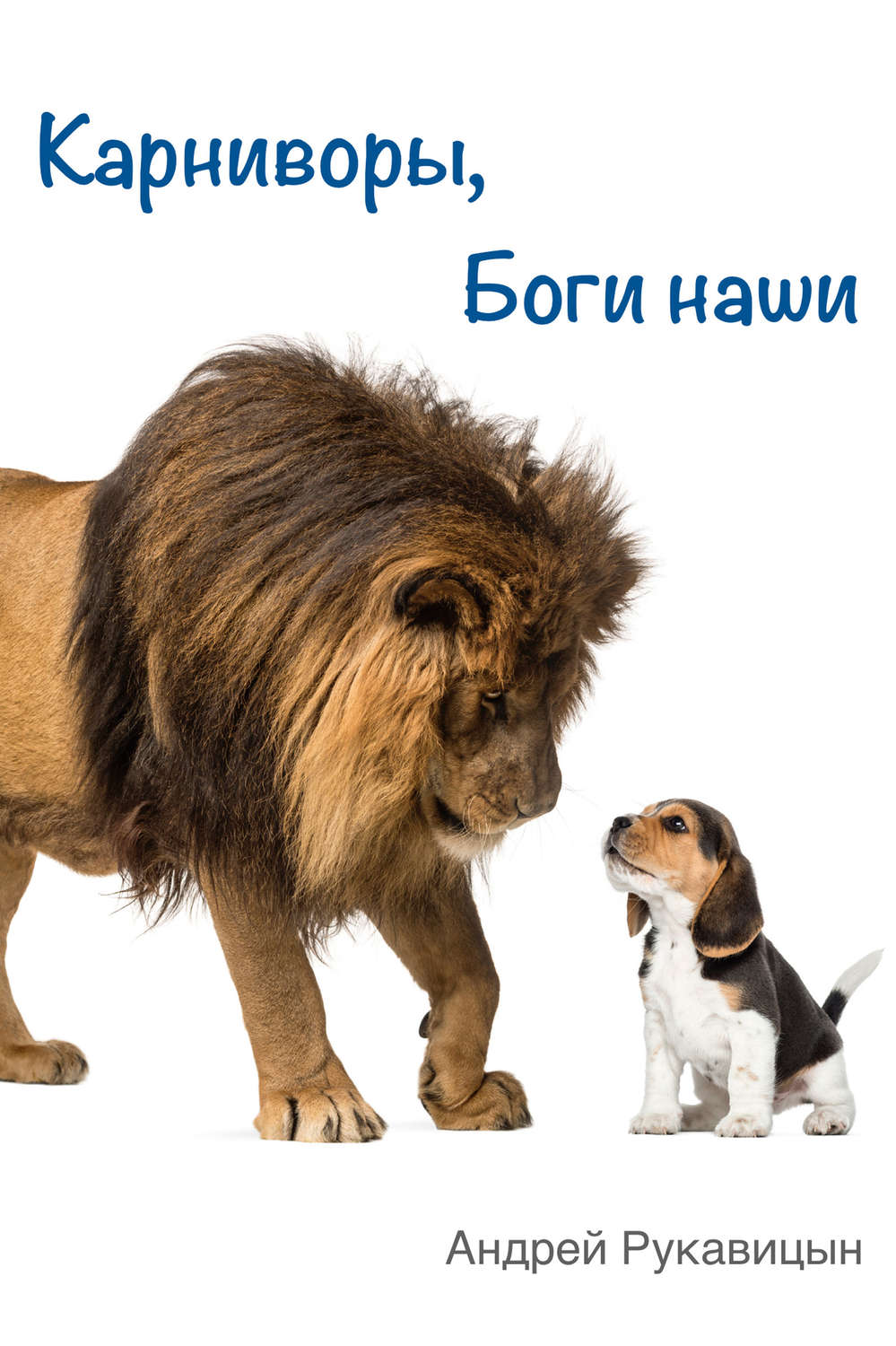 Обложка книги «Карниворы, боги наши»