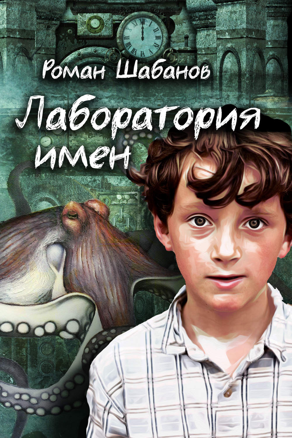 Обложка книги «Лаборатория имен»