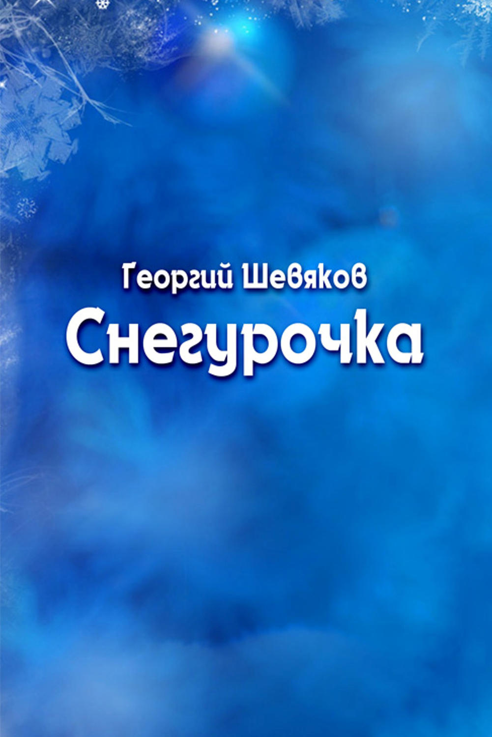 Обложка книги «Снегурочка»