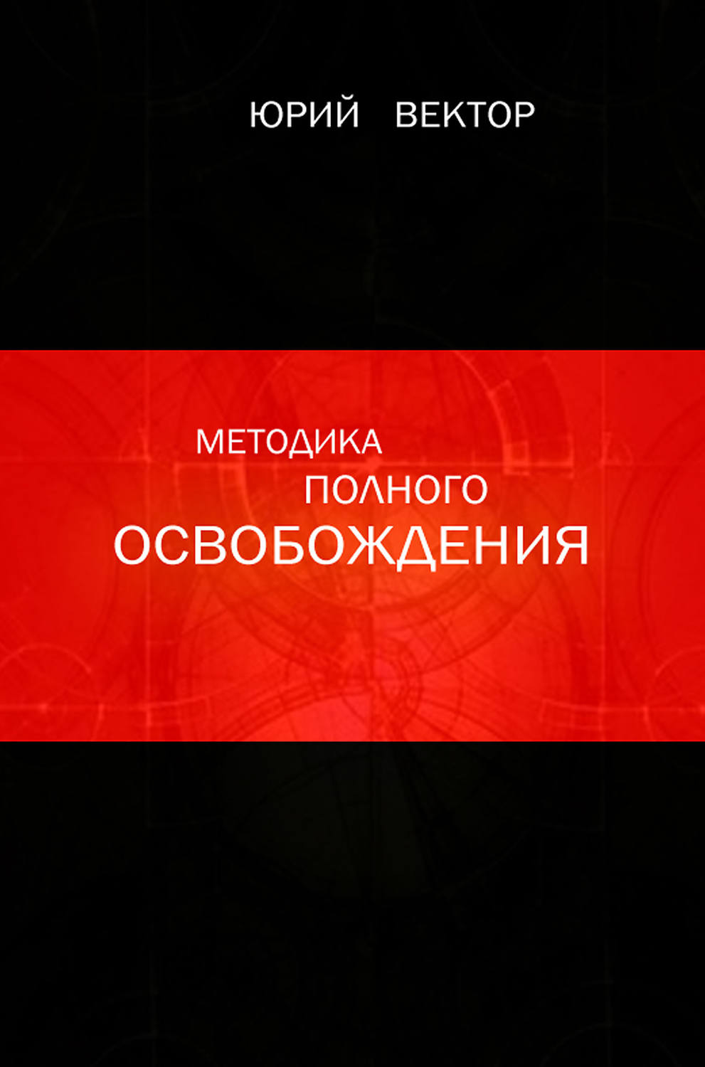 Обложка книги «Методика Полного Освобождения»