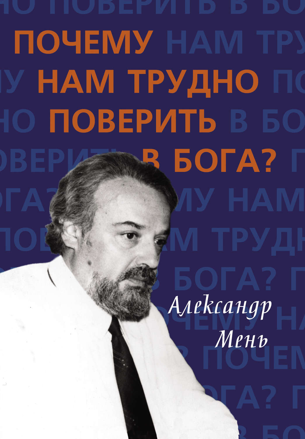 Обложка книги «Почему нам трудно поверить в Бога?»