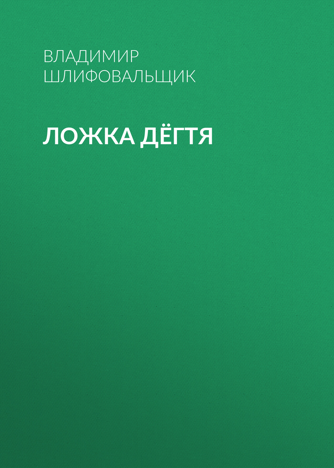 Обложка книги «Ложка дёгтя»
