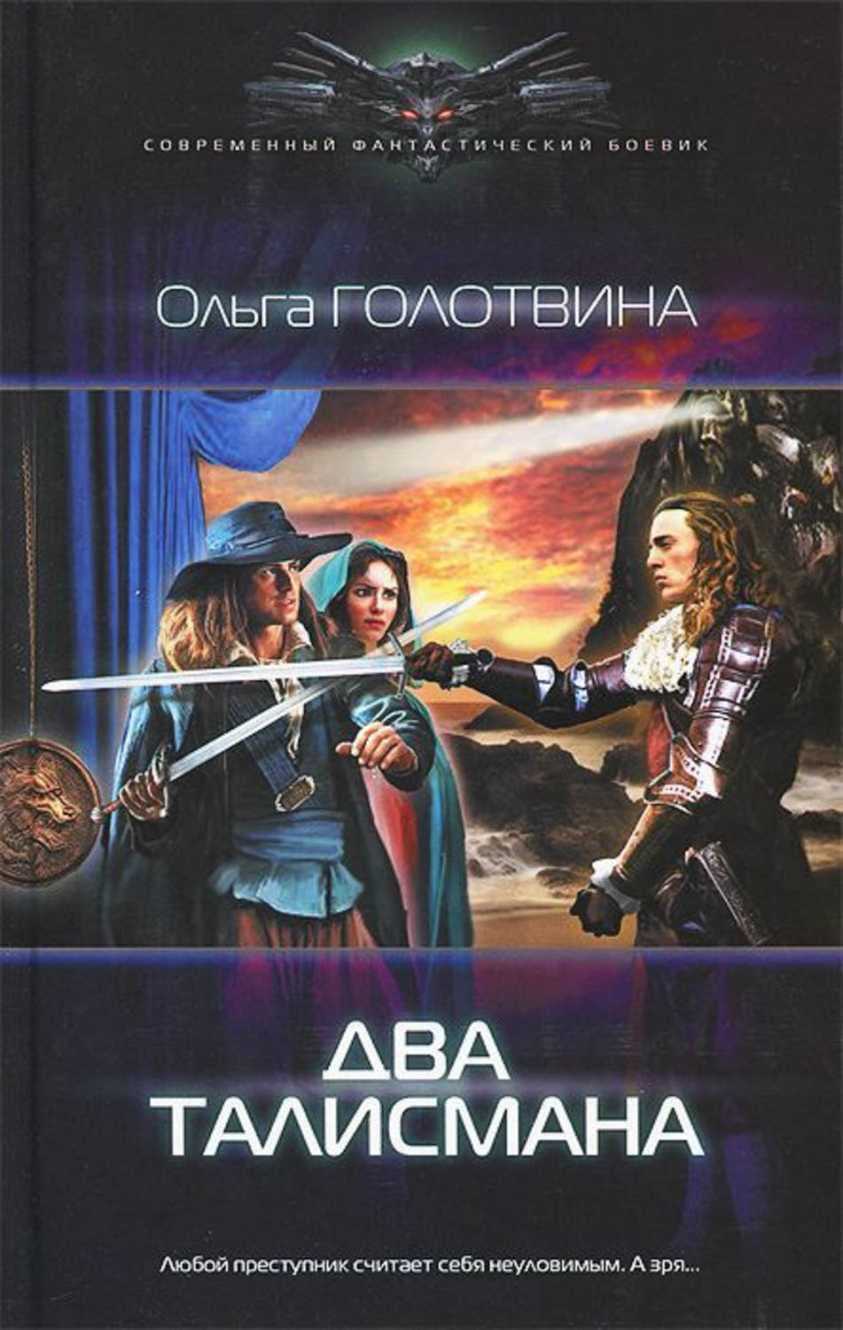 Обложка книги «Два талисмана»