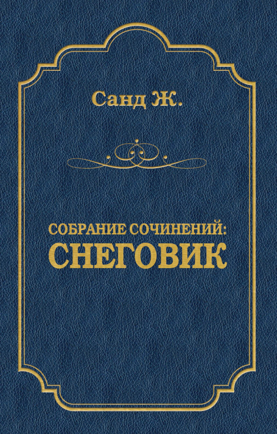 Обложка книги «Снеговик»