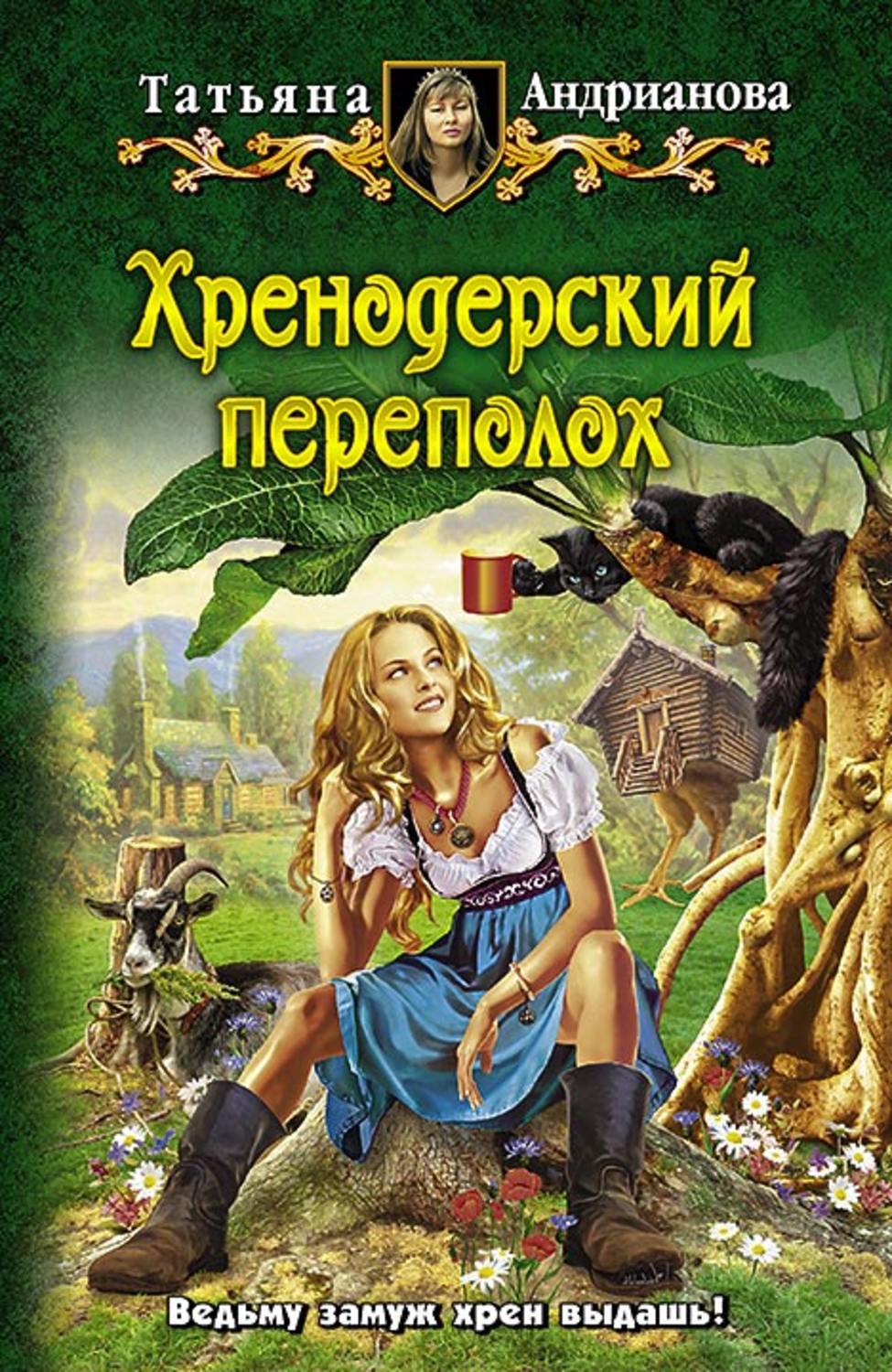 Обложка книги «Хренодерский переполох»