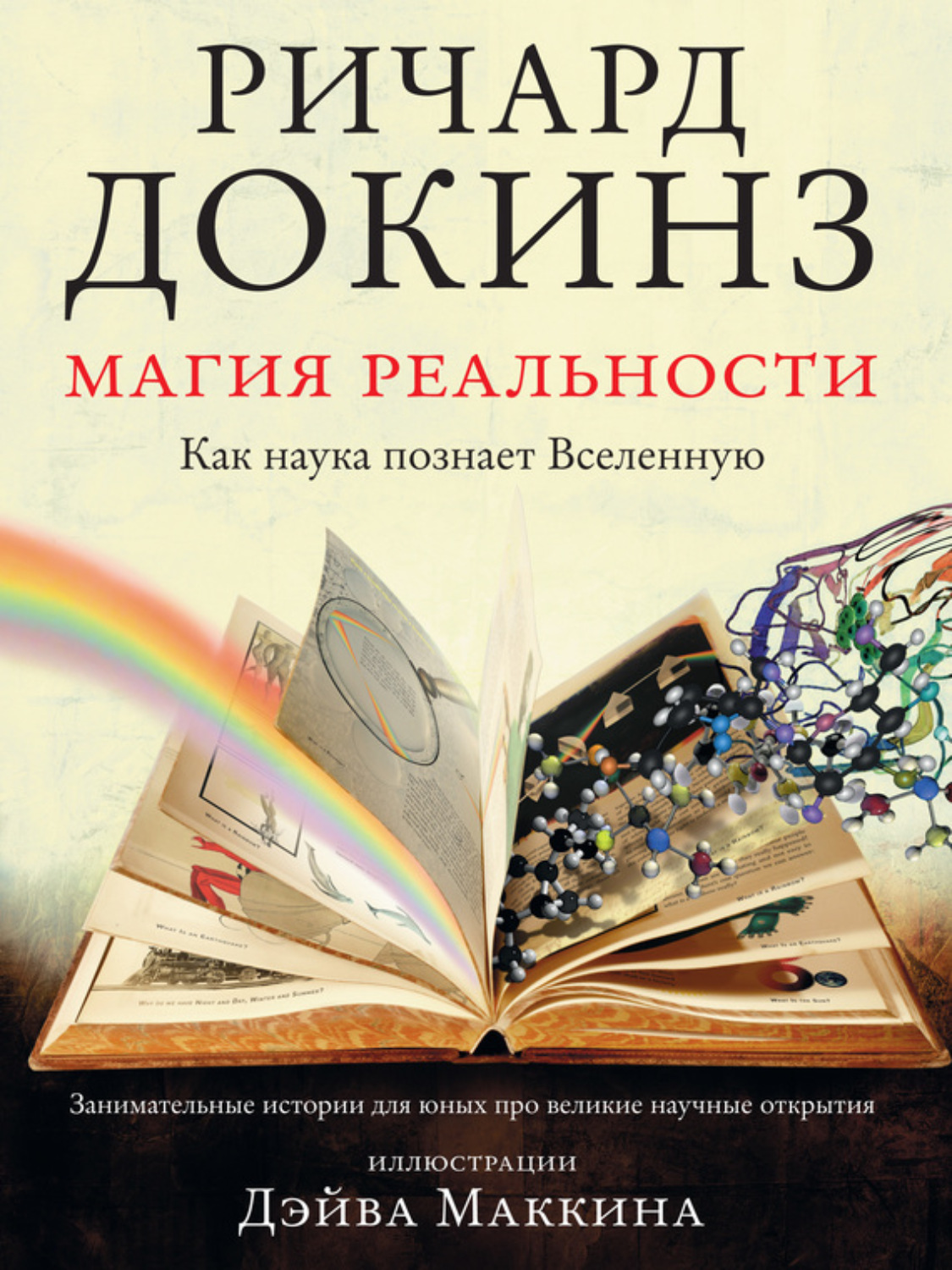 Обложка книги «Магия реальности. Как наука познает Вселенную»