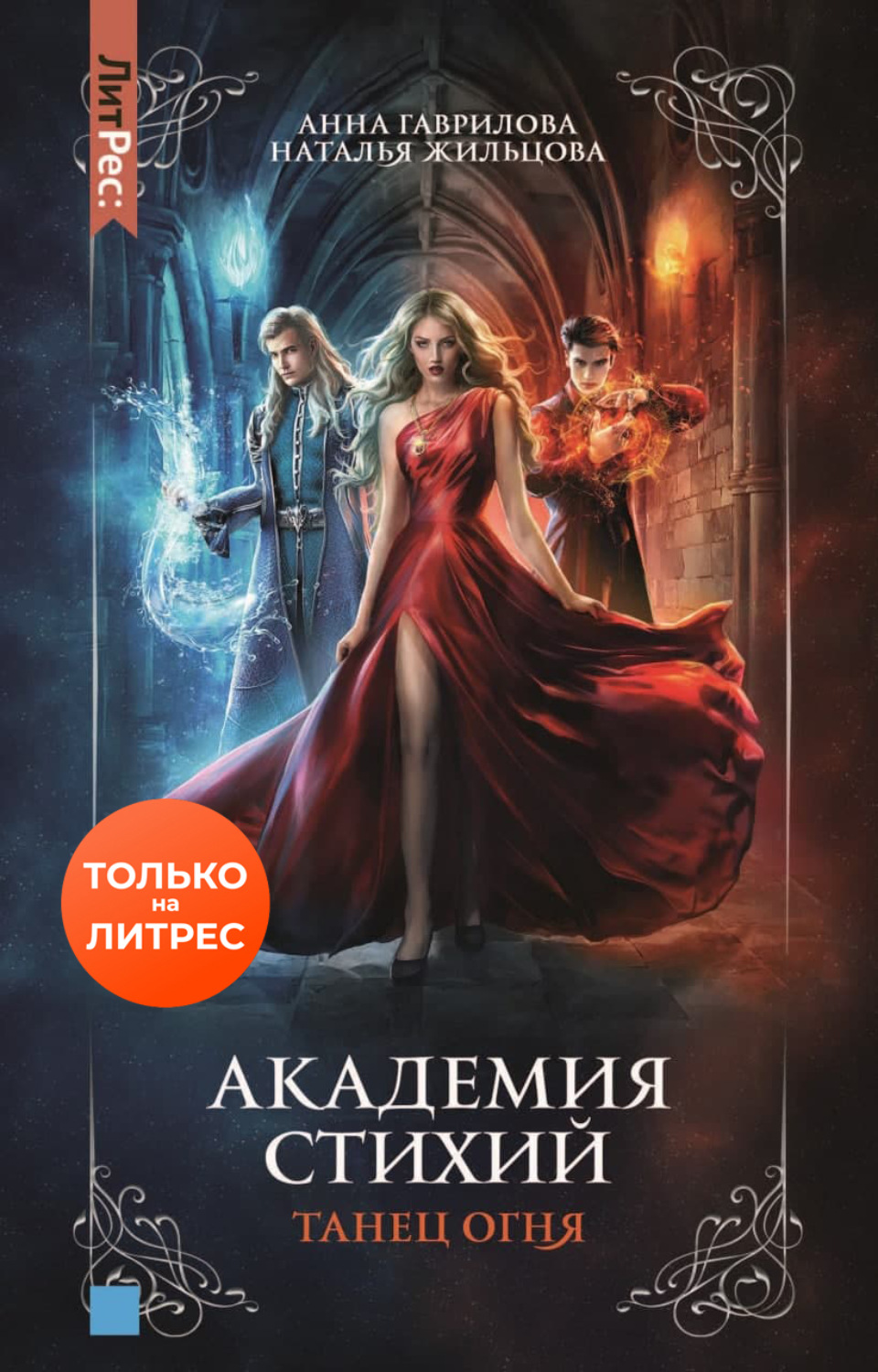 Обложка книги «Академия Стихий. Танец Огня»