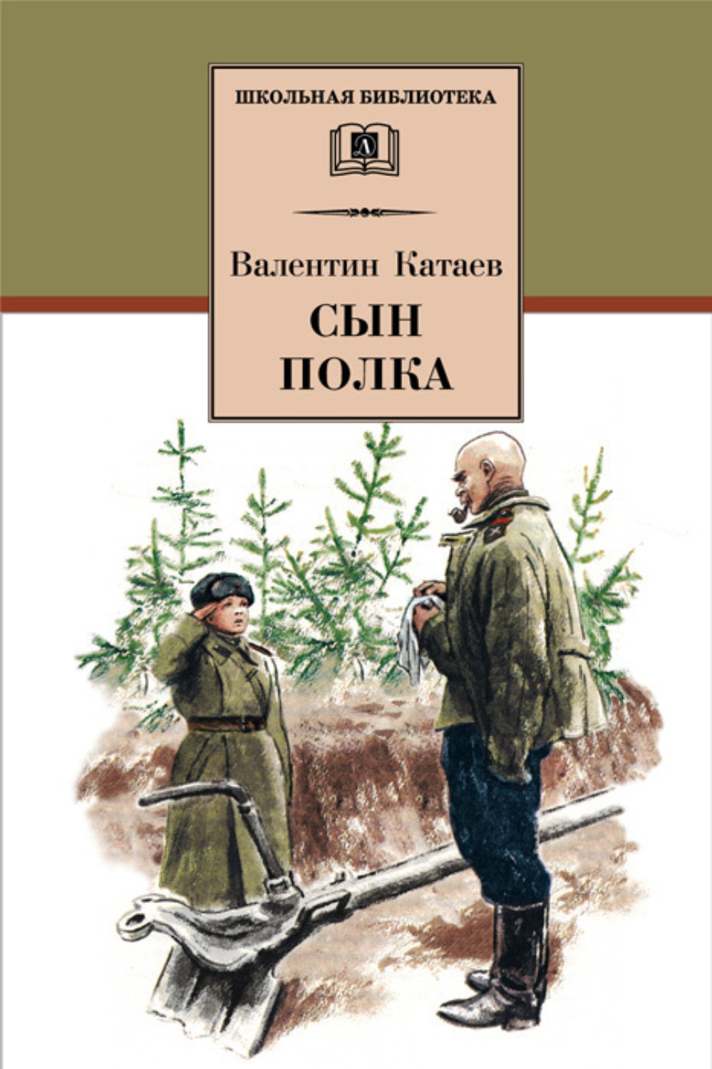 Обложка книги «Сын полка»