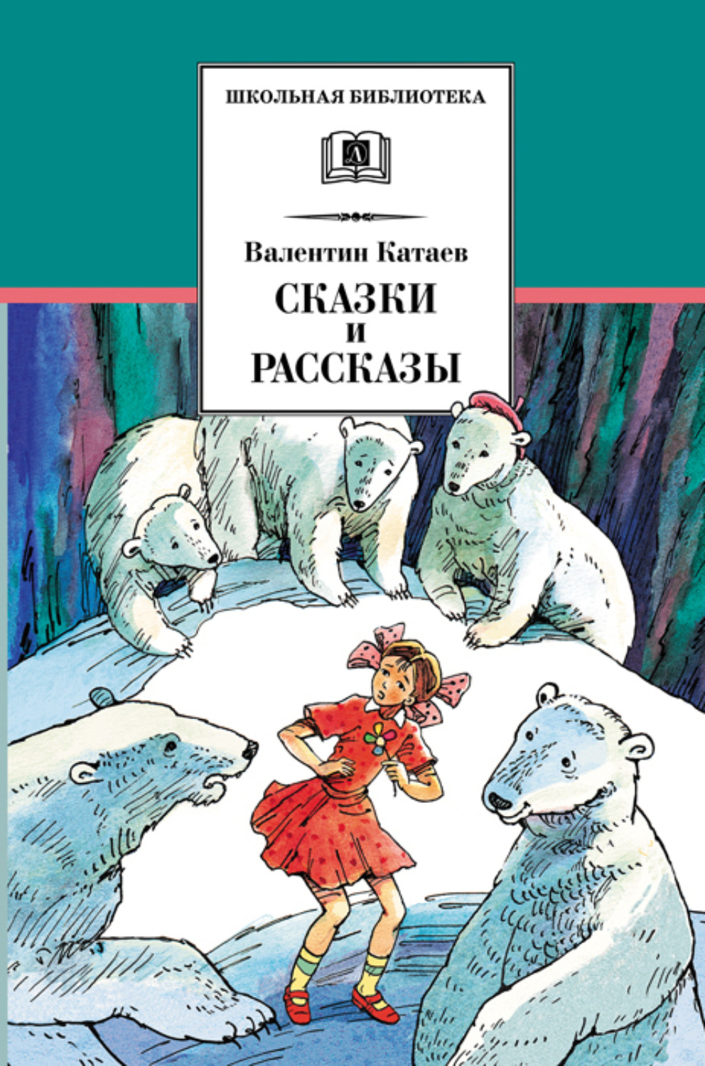Обложка книги «Сказки и рассказы»