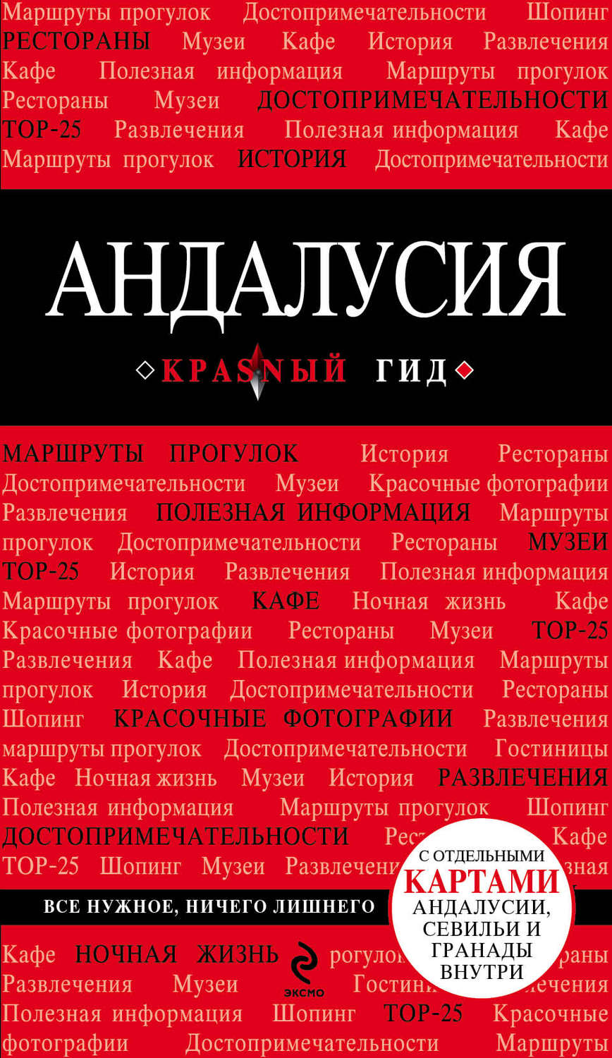Обложка книги «Андалусия. Путеводитель»