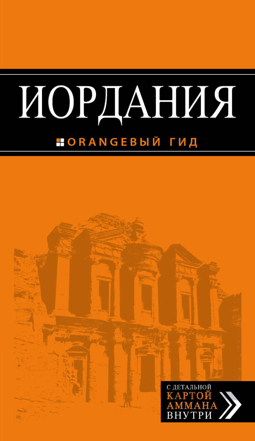 Обложка книги «Иордания. Путеводитель»