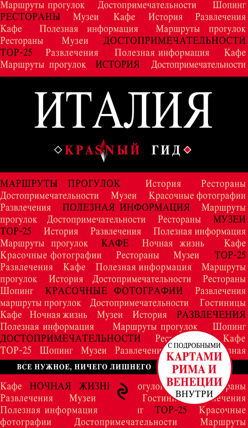 Обложка книги «Италия. Путеводитель»