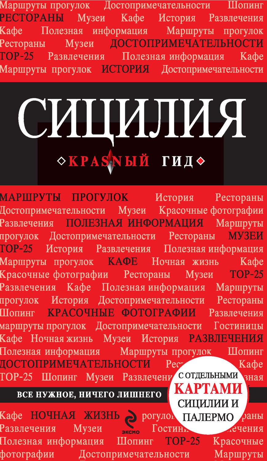 Обложка книги «Сицилия. Путеводитель»