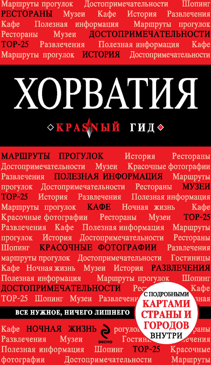 Обложка книги «Хорватия. Путеводитель»
