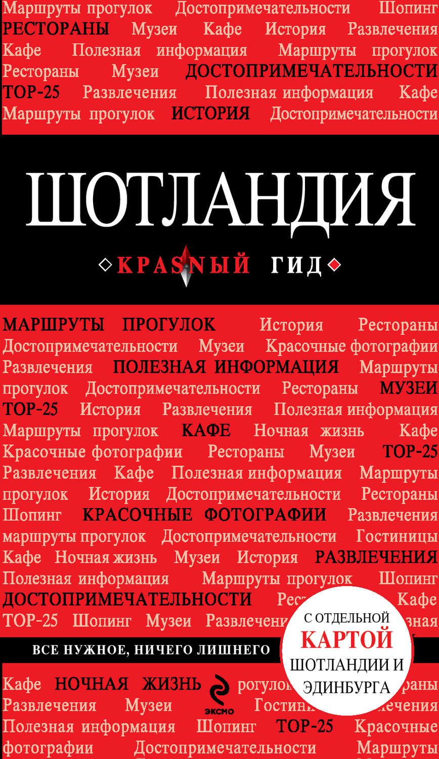 Обложка книги «Шотландия. Путеводитель»