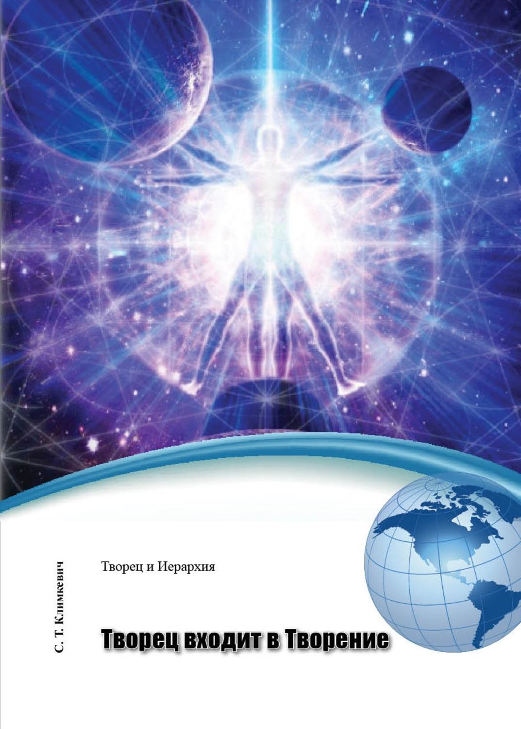 Обложка книги «Творец входит в Творение»
