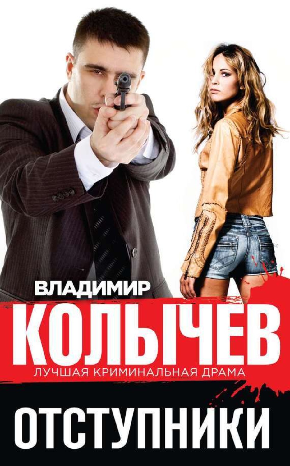 Обложка книги «Отступники»