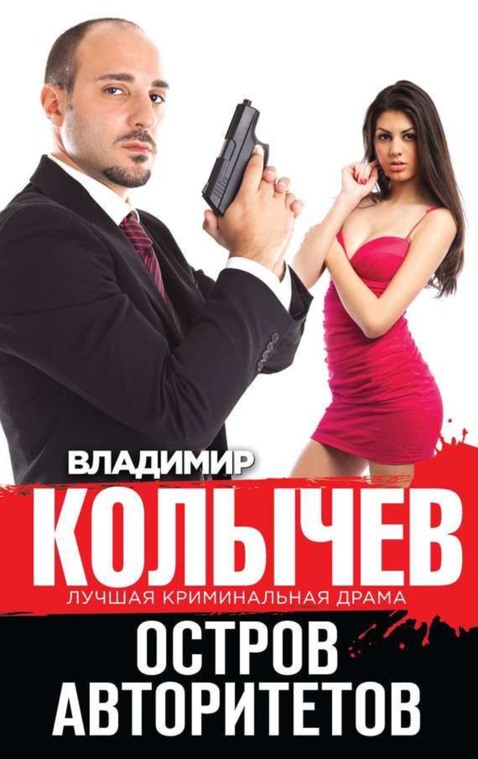 Обложка книги «Остров авторитетов»