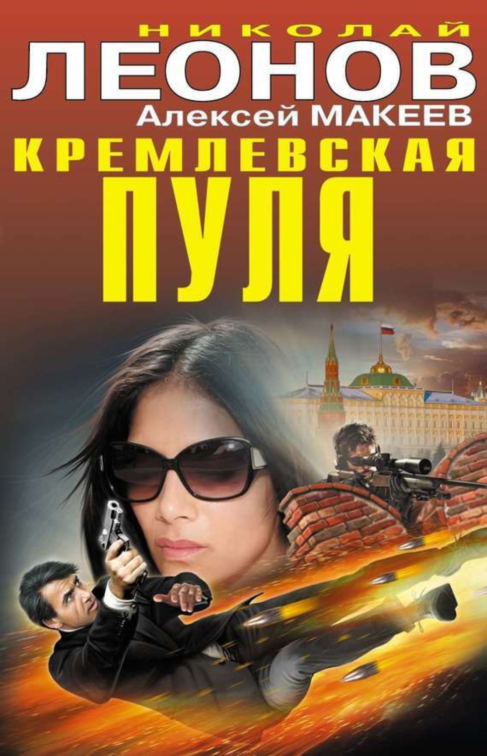 Обложка книги «Кремлевская пуля»