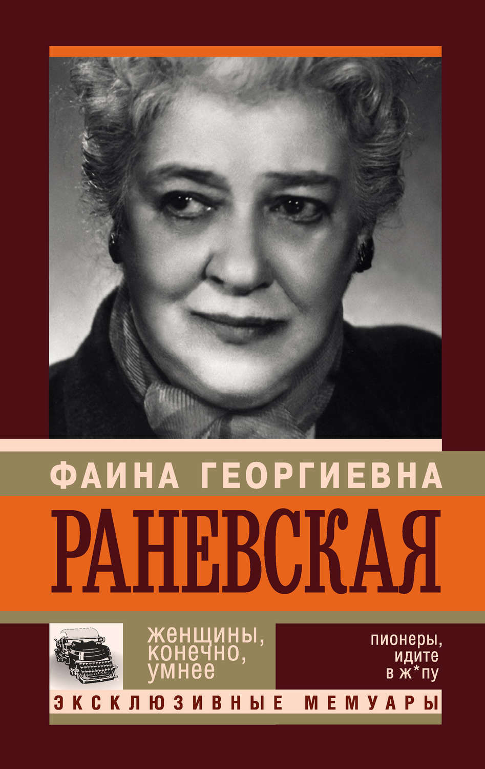 Обложка книги «Фаина Раневская. Женщины, конечно, умнее»