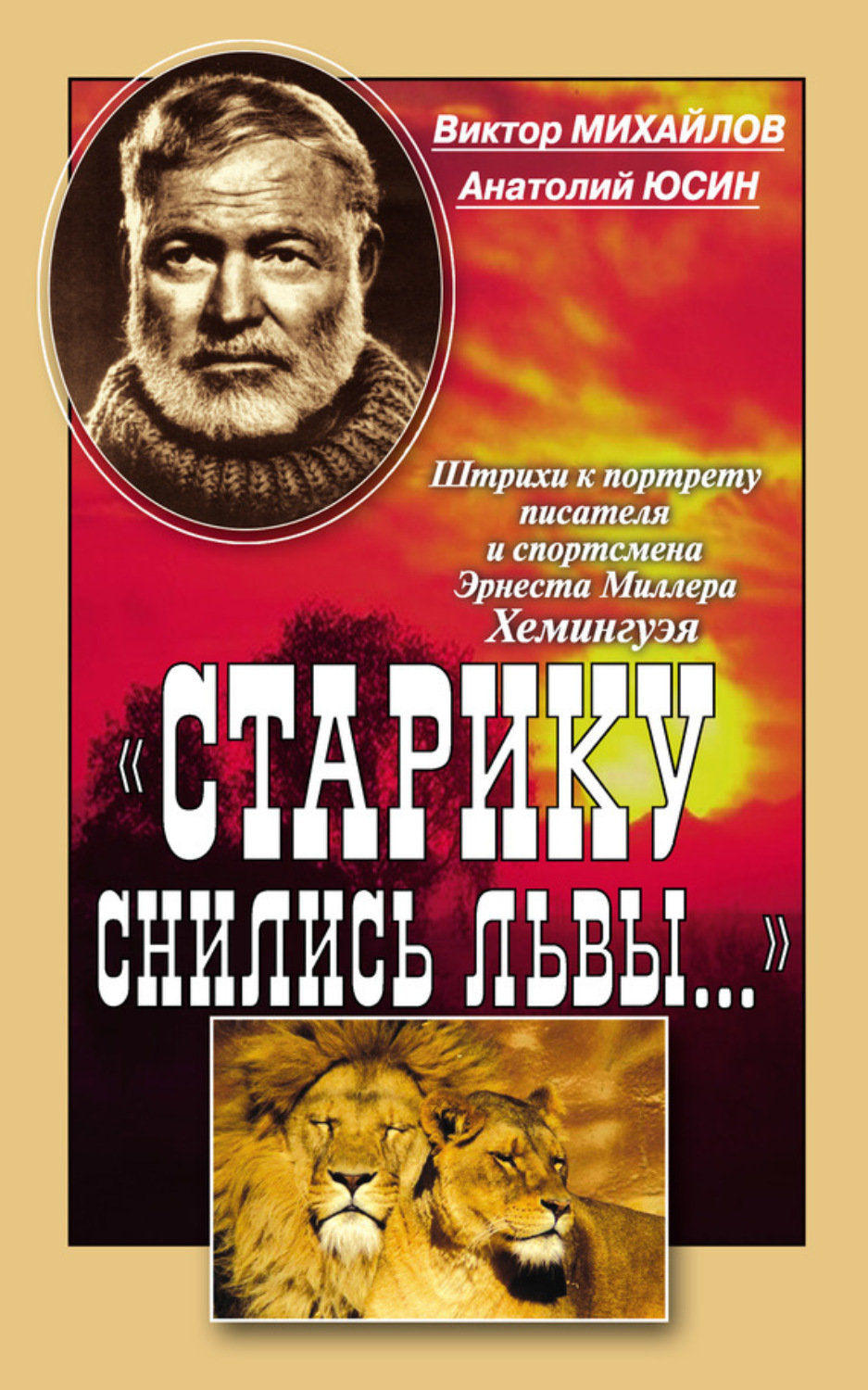 Обложка книги ««Старику снились львы…». Штрихи к портрету писателя и спортсмена Эрнеста Миллера Хемингуэя»