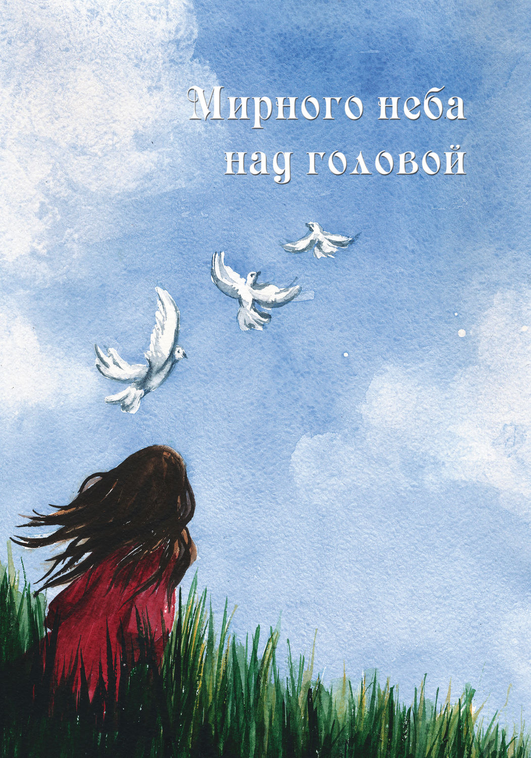 Обложка книги «Мирного неба над головой (сборник)»