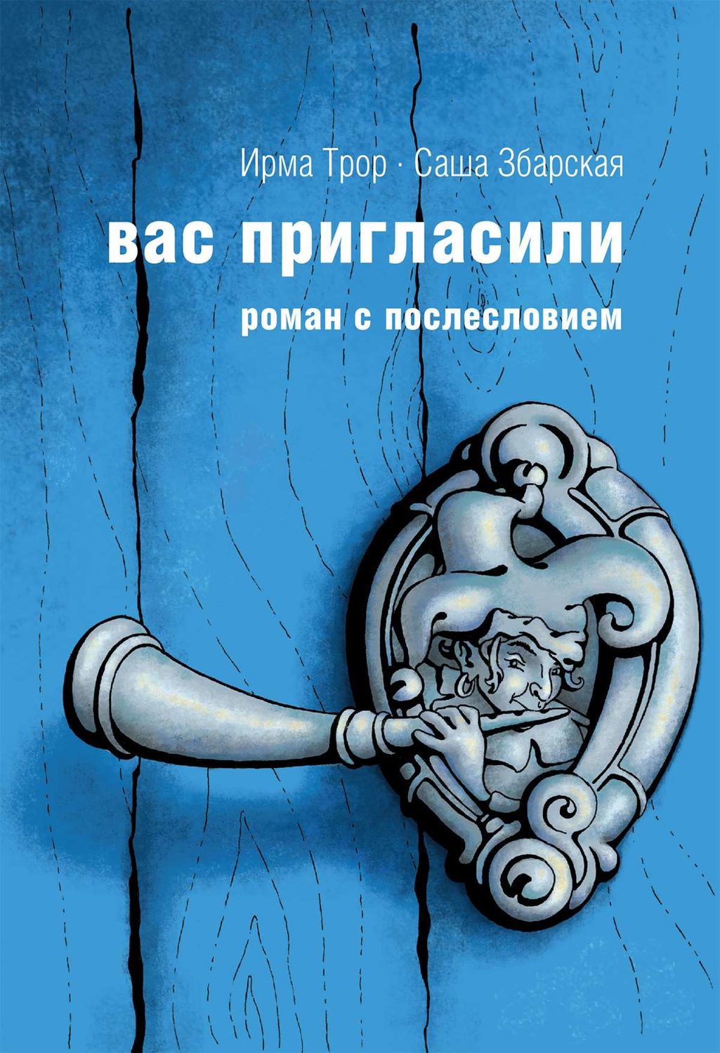 Обложка книги «Вас пригласили»