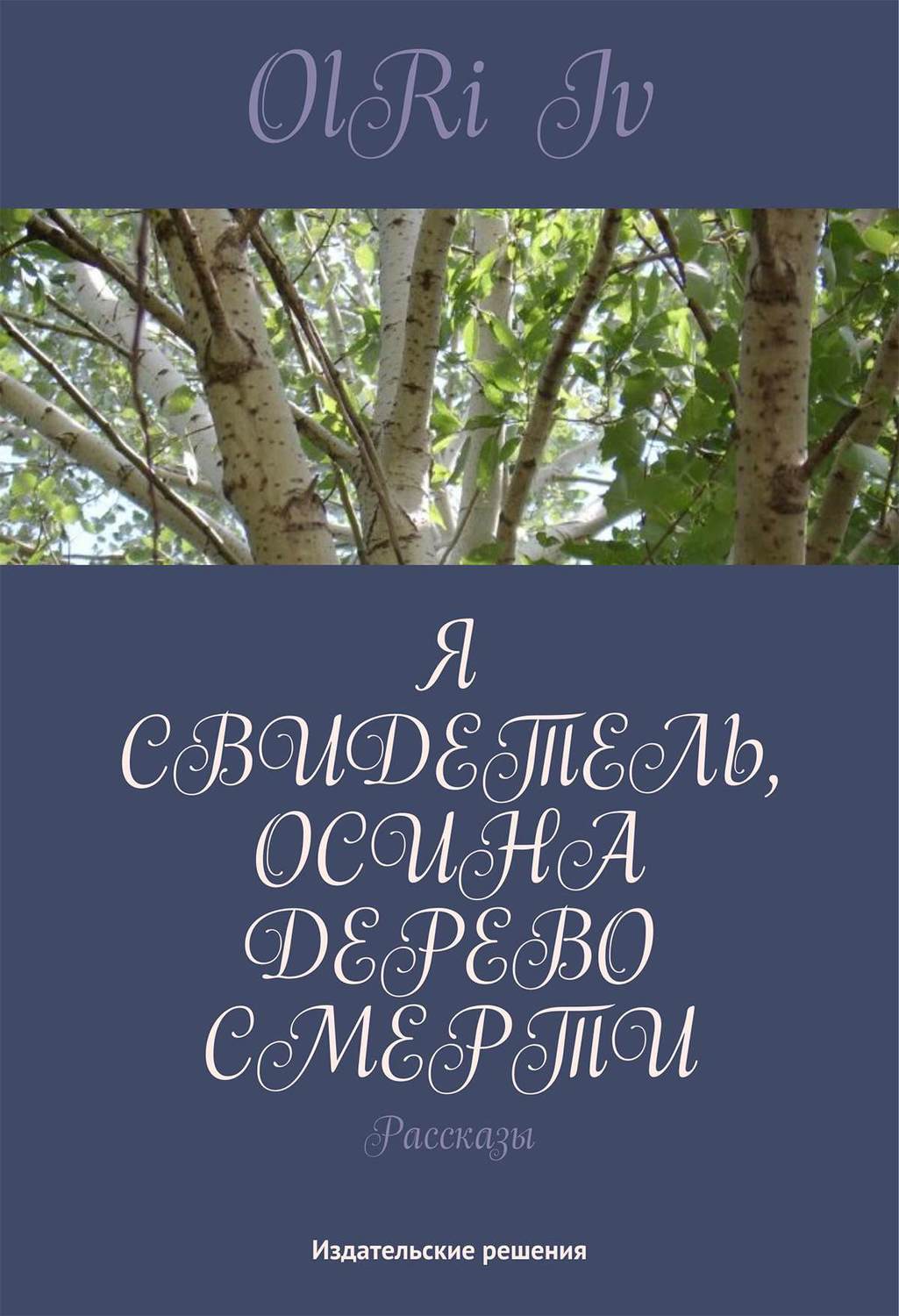 Обложка книги «Я свидетель, осина дерево смерти (сборник)»