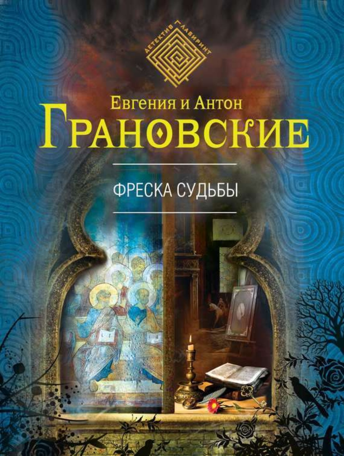 Обложка книги «Фреска судьбы»