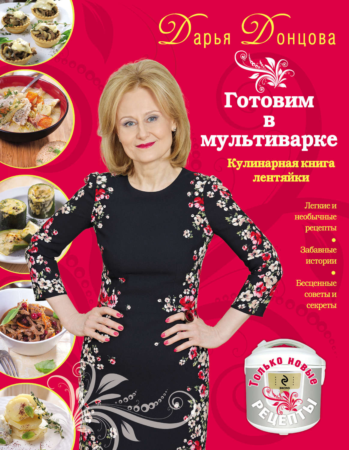 Обложка книги «Готовим в мультиварке. Кулинарная книга лентяйки»