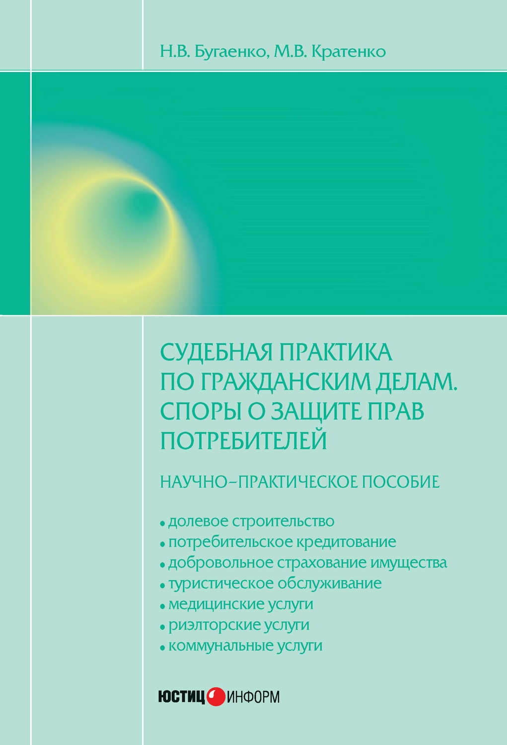 Обложка книги «Судебная практика по гражданским делам. Споры о защите прав потребителей: научно-практическое пособие»