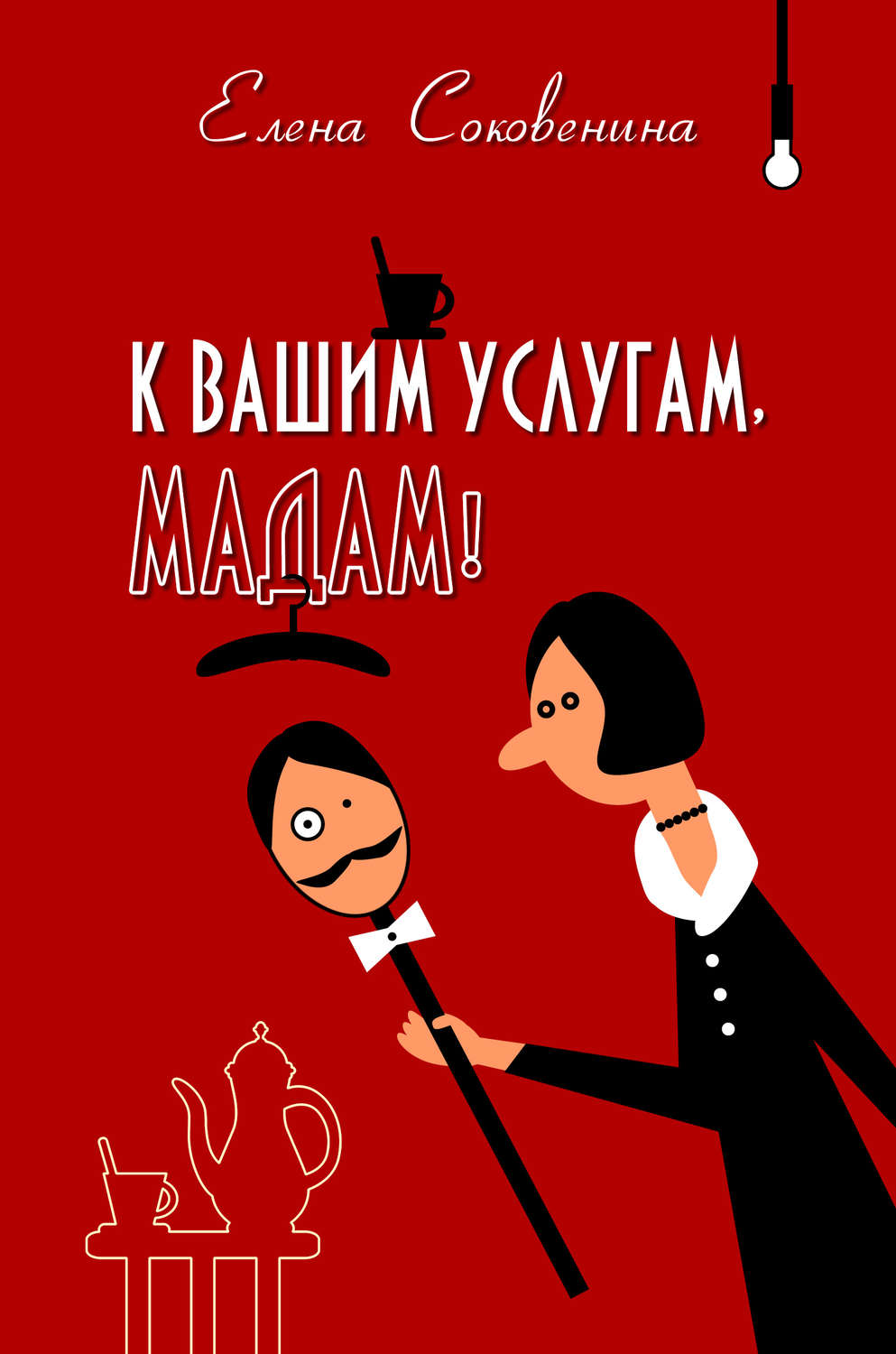 Обложка книги «К вашим услугам, мадам!»