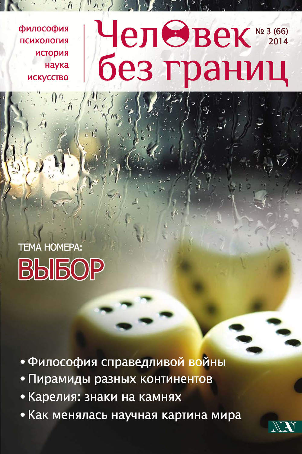 Обложка книги «Журнал «Человек без границ» №3 (66) 2014»