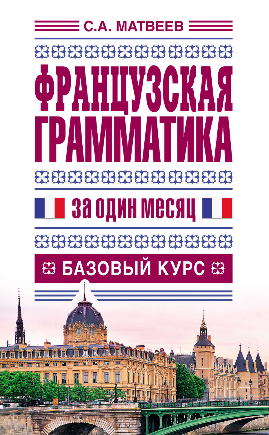 Обложка книги «Французская грамматика за один месяц. Базовый курс»
