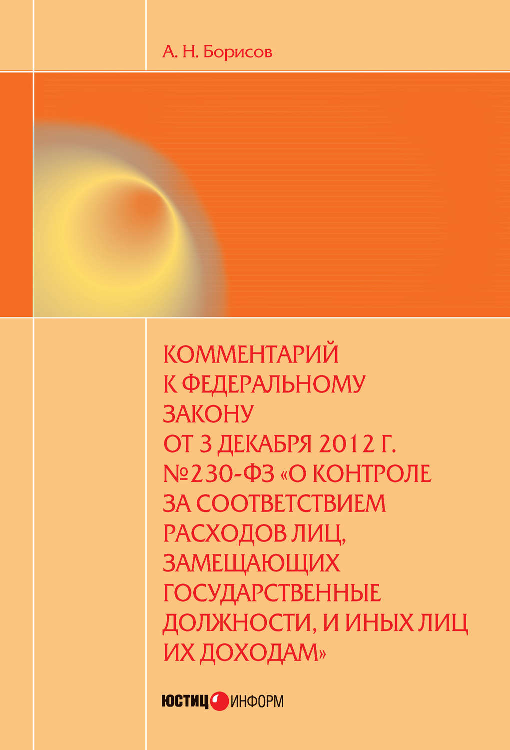 Обложка книги «Комментарий к Федеральному закону от 3 декабря 2012 г. №230-ФЗ «О контроле за соответствием расходов лиц, замещающих государственные должности, и иных лиц их доходам» (постатейный)»