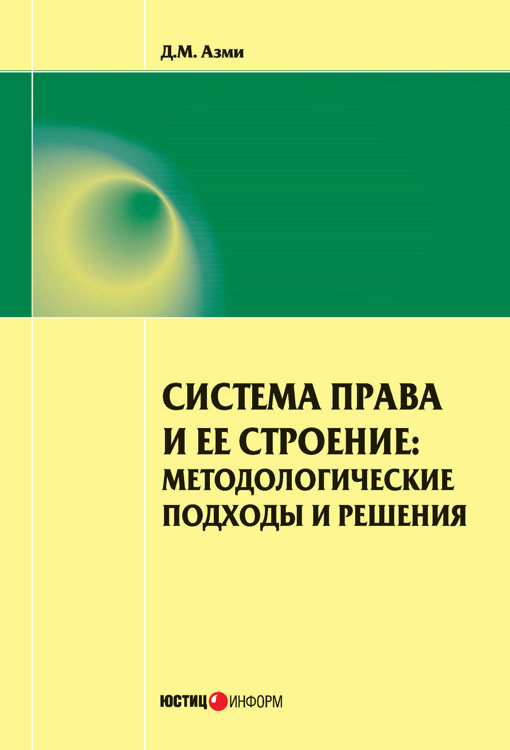 Обложка книги «Система права и ее строение: методологические подходы и решения»