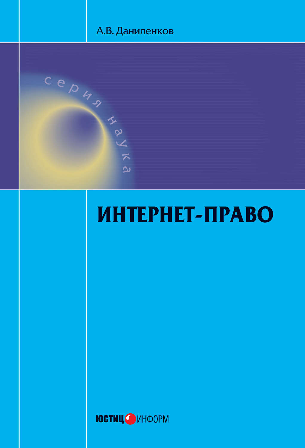 Обложка книги «Интернет-право»
