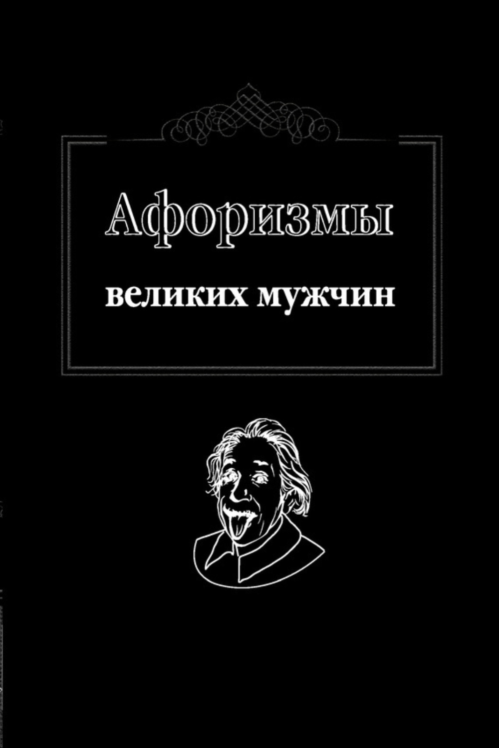 Обложка книги «Афоризмы великих мужчин»